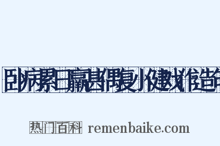 卧病累日羸甚偶复小健戏作造句是什么意思的图片